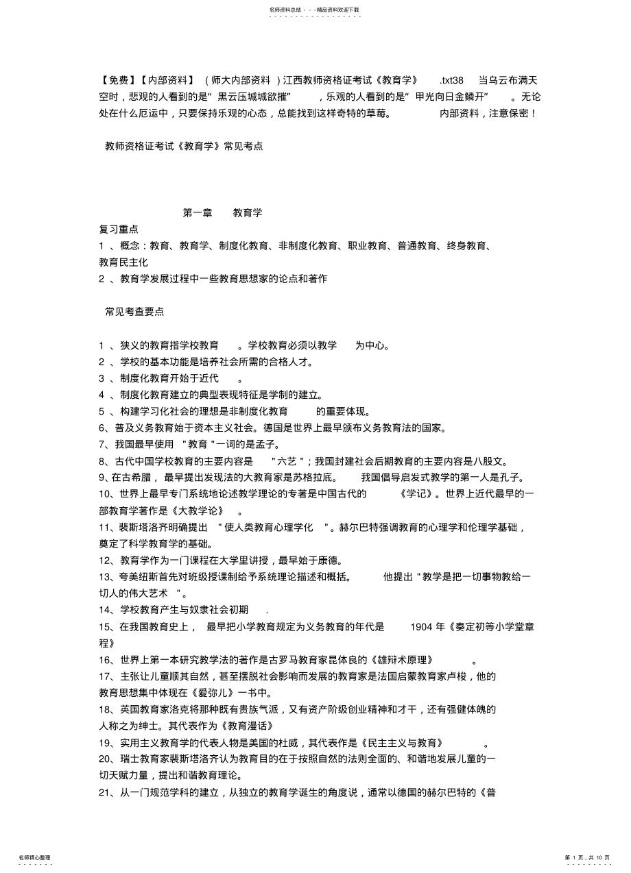 2022年内部资料江西教师资格证考试《教育学》 .pdf_第1页