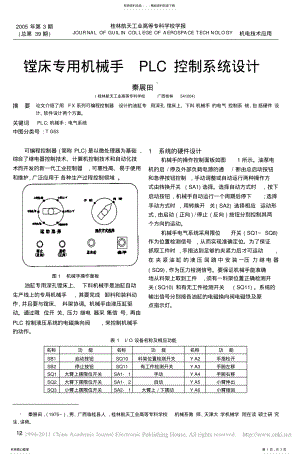 2022年镗床专用机械手PLC控制系统设计 .pdf