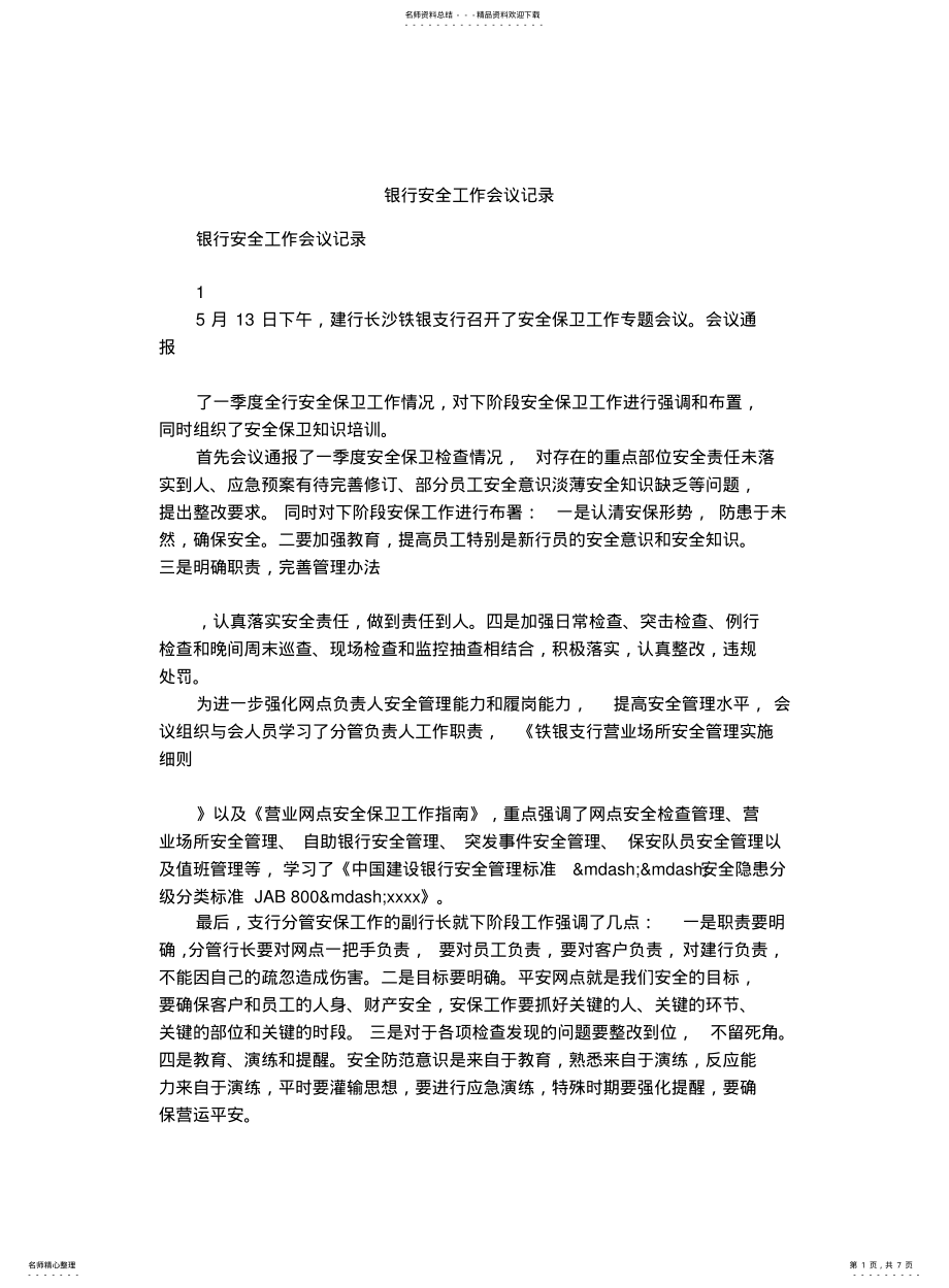 2022年银行安全工作会议记录 .pdf_第1页