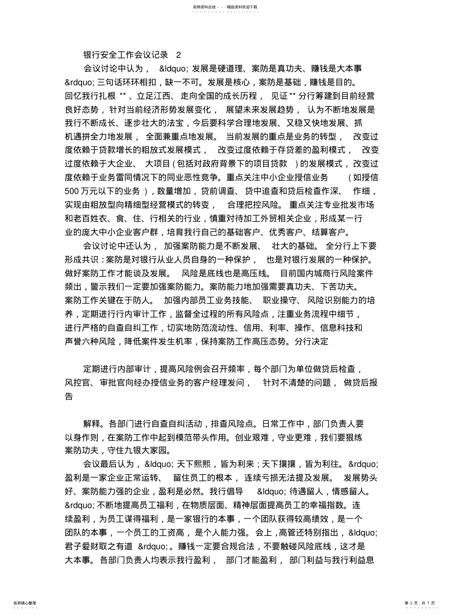 2022年银行安全工作会议记录 .pdf_第2页