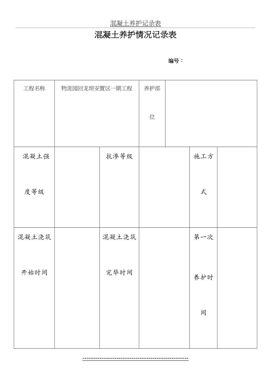 混凝土养护记录表.doc_第2页