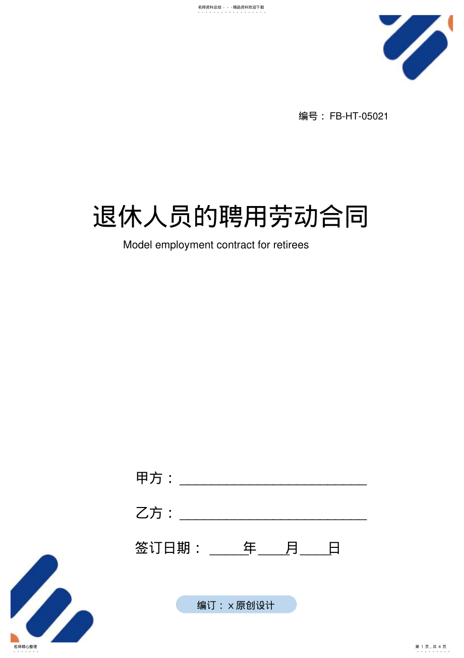 2022年退休人员的聘用劳动合同模板 .pdf_第1页