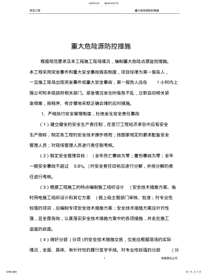 2022年重大危险源防控措施 .pdf