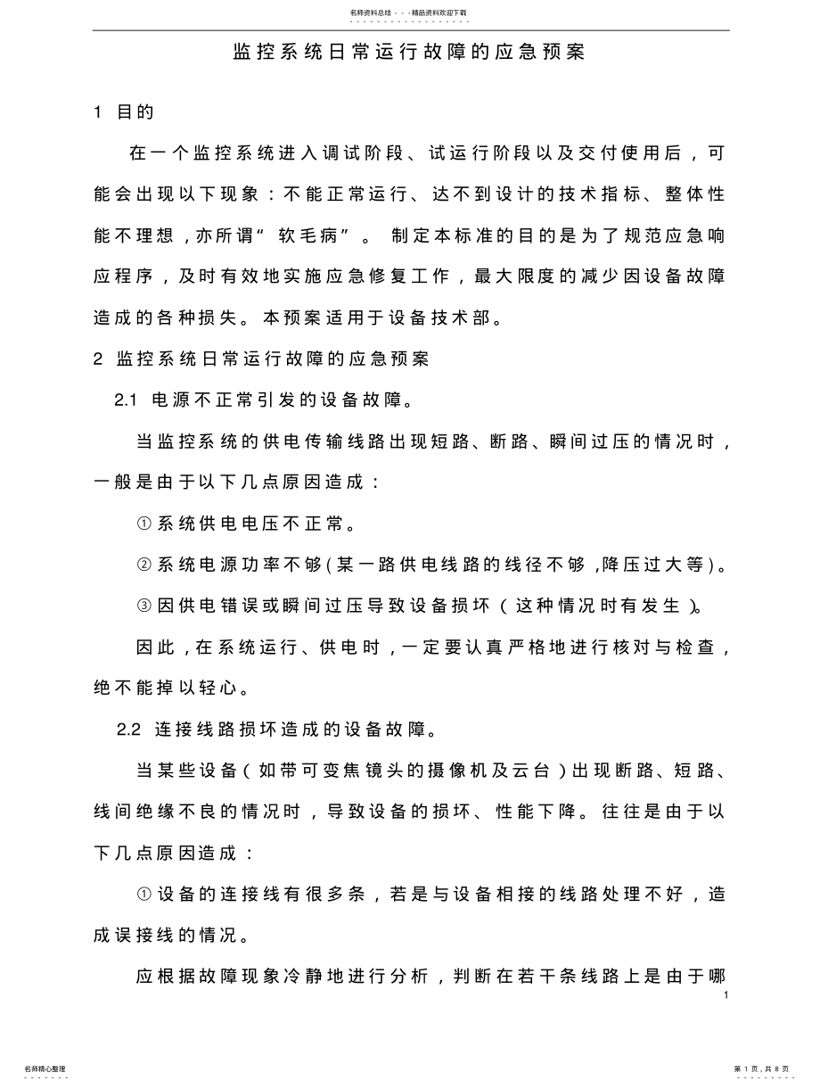 2022年闭路监控系统的应急预案 .pdf_第1页