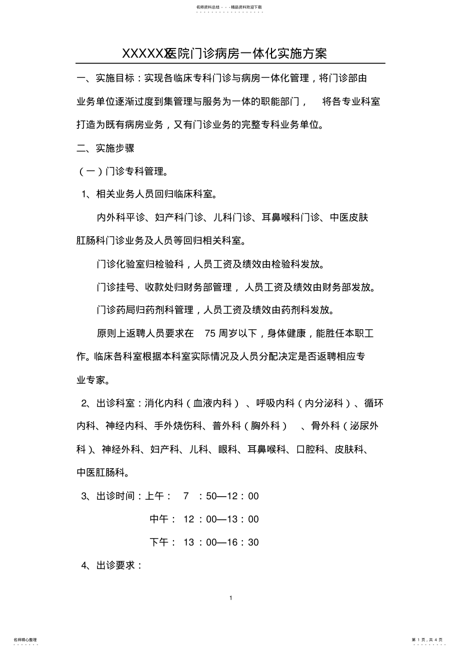 2022年门诊病房一体化实施方案 .pdf_第1页