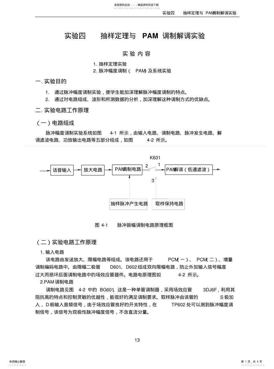 2022年通信原理实验四抽样定理与PAM调制解调实验 .pdf_第1页