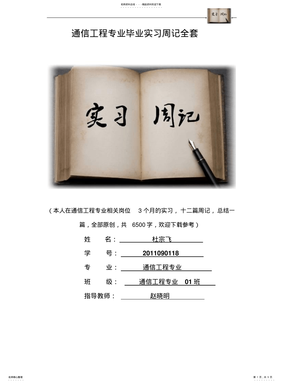 2022年通信工程专业毕业实习周记范文原创全套 .pdf_第1页