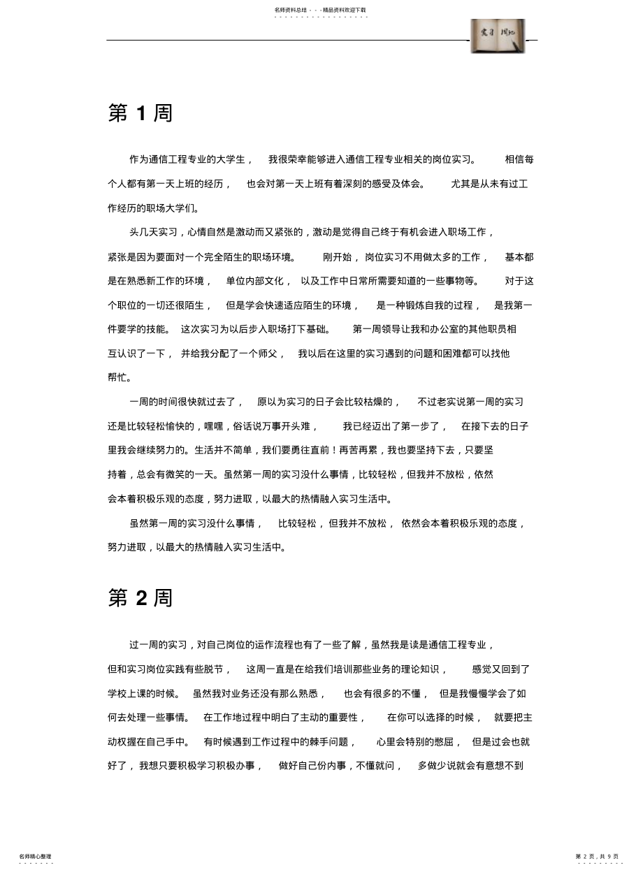 2022年通信工程专业毕业实习周记范文原创全套 .pdf_第2页