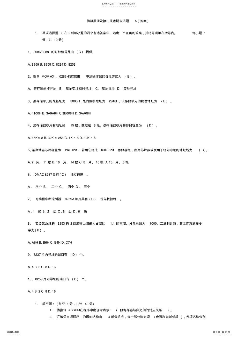 2022年四川大学电子信息学院套微机原理题和答案 .pdf_第1页