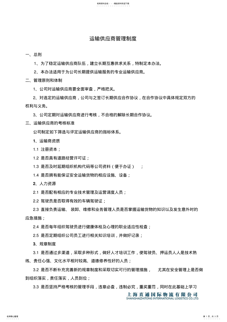 2022年运输供应商管理制度 .pdf_第1页