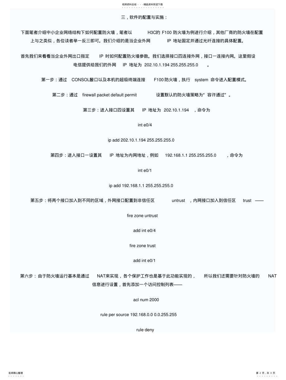 2022年防火墙配置方法 .pdf_第2页