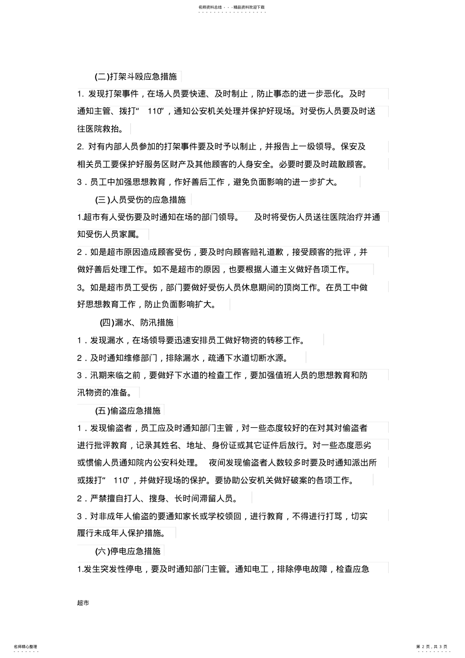 2022年超市安全应急预案 .pdf_第2页