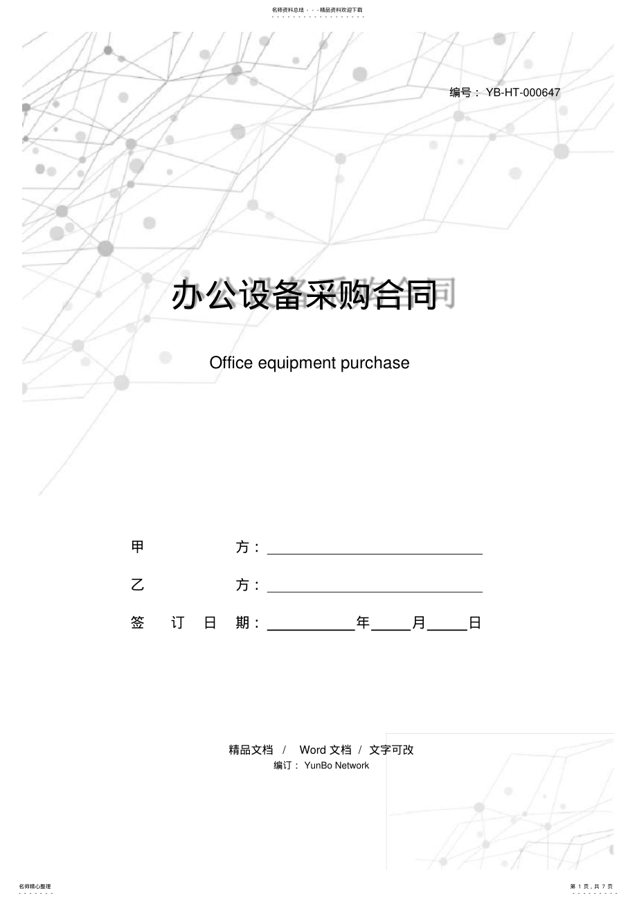 2022年办公设备采购合同 .pdf_第1页