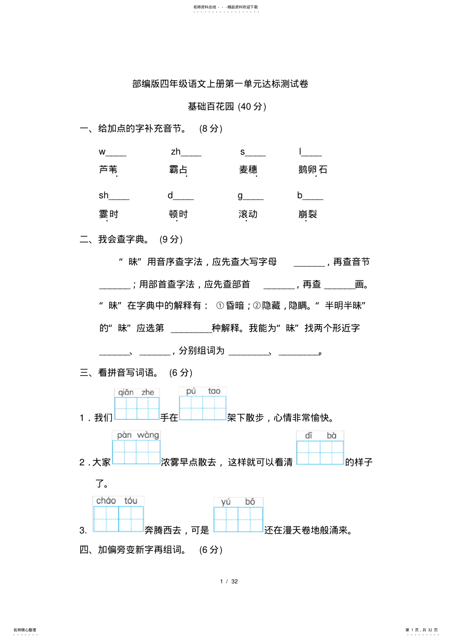 2022年部编版四年级语文上册第一单元达标测试卷 .pdf_第1页