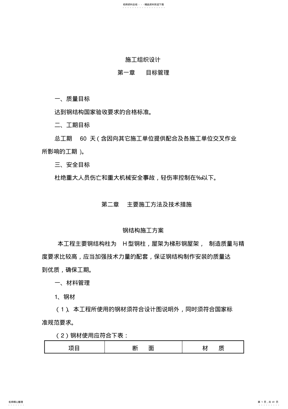 2022年单层钢结构厂房钢结构施工组织设计 .pdf_第1页