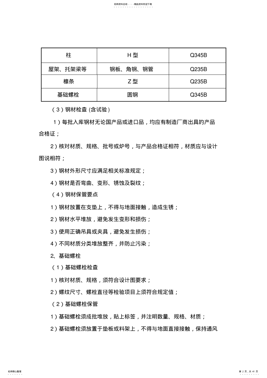 2022年单层钢结构厂房钢结构施工组织设计 .pdf_第2页