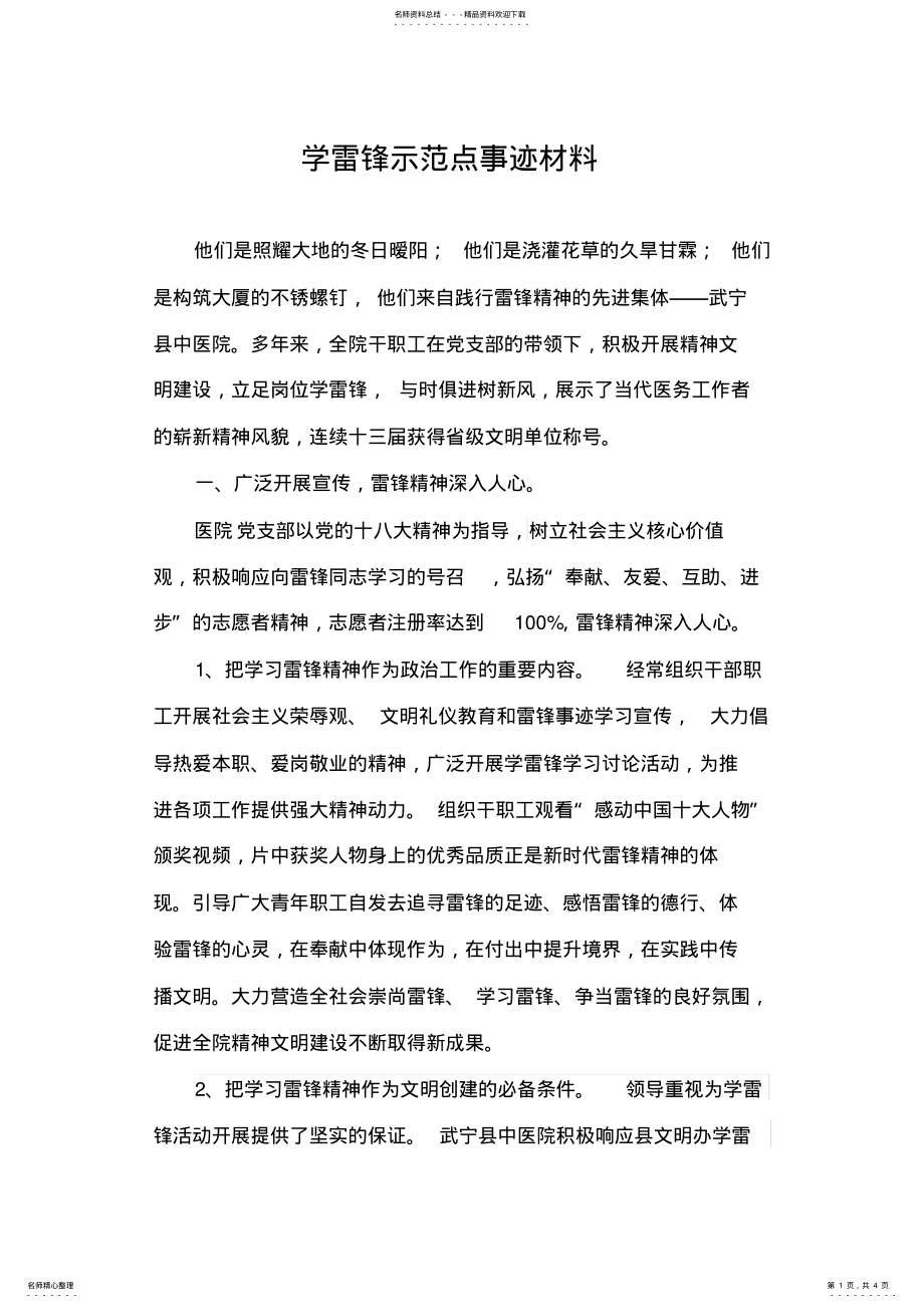 2022年医院学雷锋示范点事迹材料 .pdf_第1页