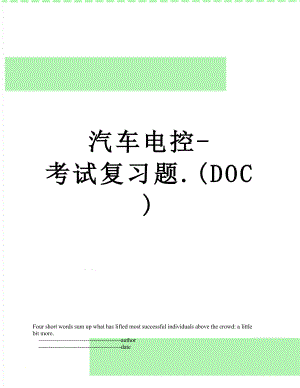 汽车电控-考试复习题.(DOC).doc