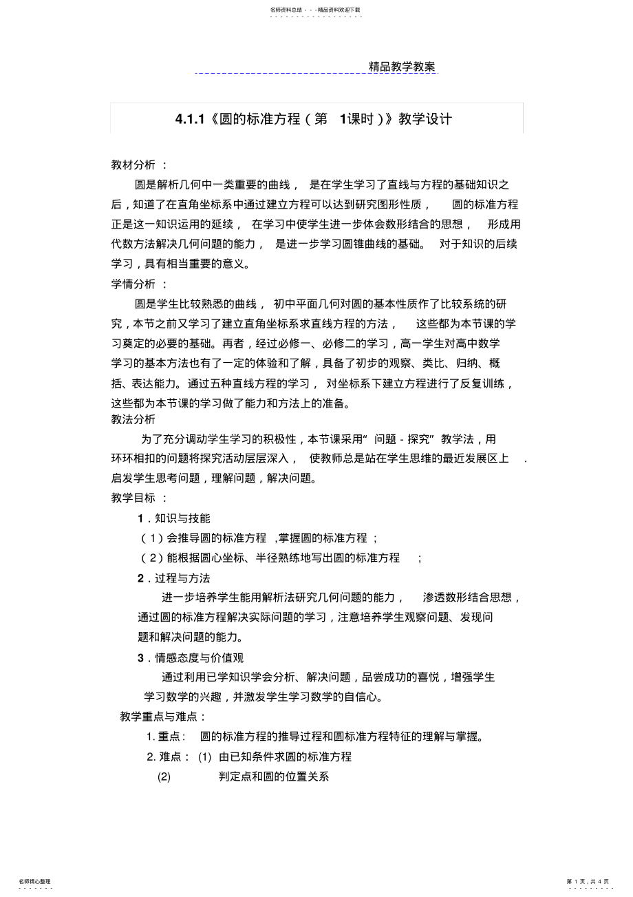 2022年圆的标准方程教学设计 .pdf_第1页