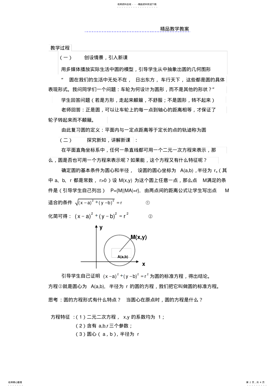 2022年圆的标准方程教学设计 .pdf_第2页