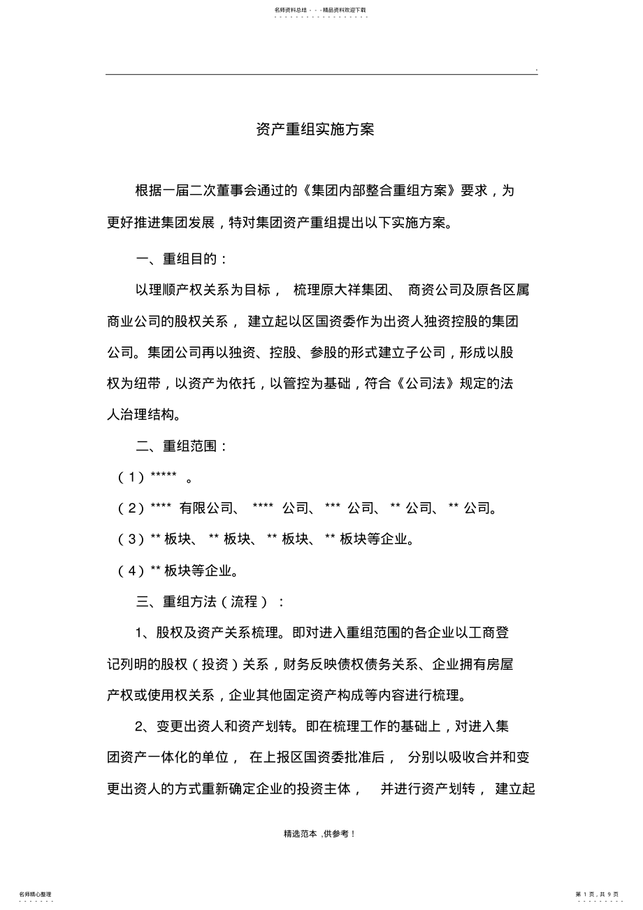 2022年资产重组实施方案精选范本 .pdf_第1页