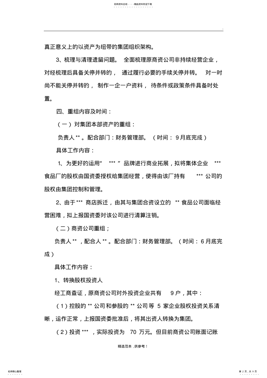 2022年资产重组实施方案精选范本 .pdf_第2页