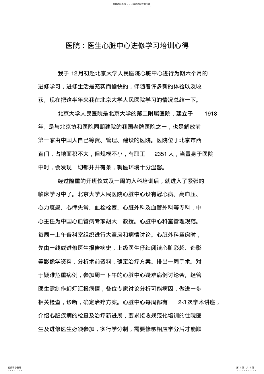 2022年医院：医生心脏中心进修学习培训心得 .pdf_第1页