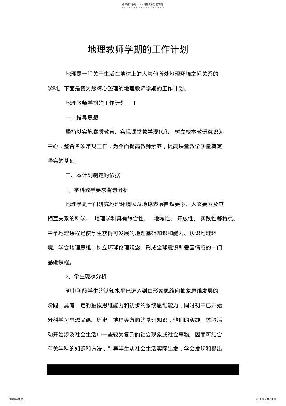 2022年地理教师学期的工作计划.doc .pdf_第1页