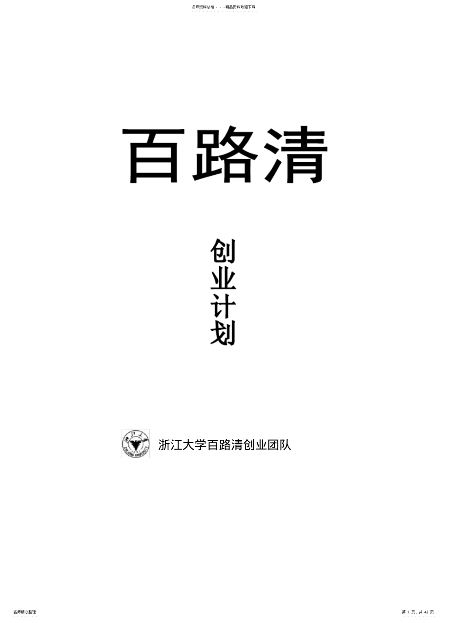 2022年创业计划书百路清TM绿色环境公司完全版 .pdf_第1页