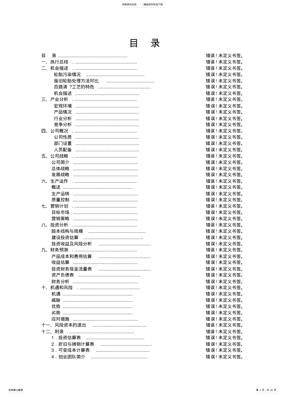 2022年创业计划书百路清TM绿色环境公司完全版 .pdf_第2页