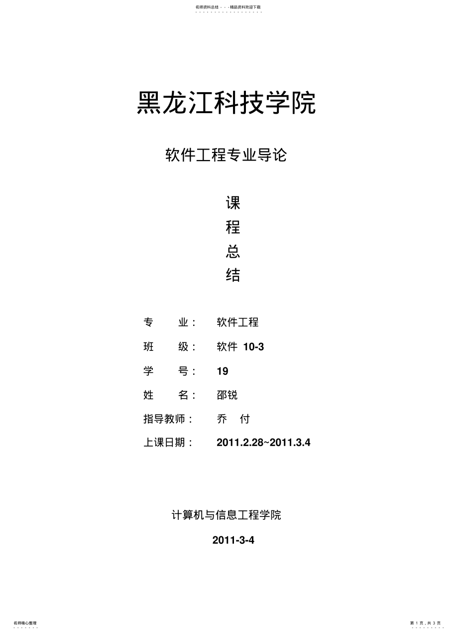 2022年软件工程专业导论课程总结模版 .pdf_第1页