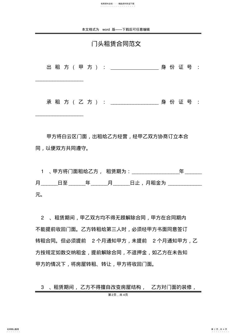 2022年门头租赁合同范文 .pdf_第2页