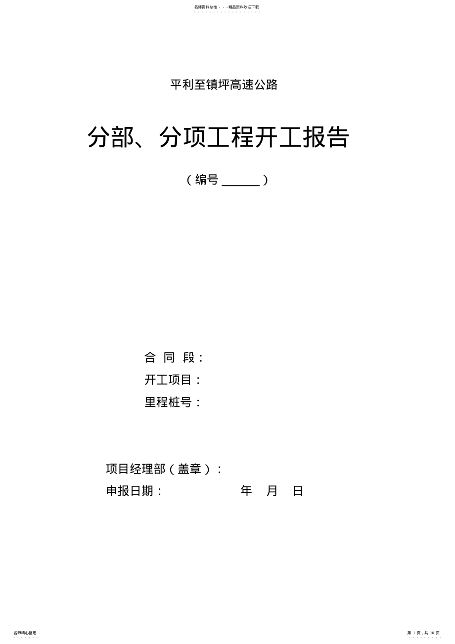 2022年分部、分项工程开工报告样板 .pdf_第1页