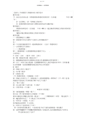 2022年北师大二年级数学《认识时间》教学设计.docx