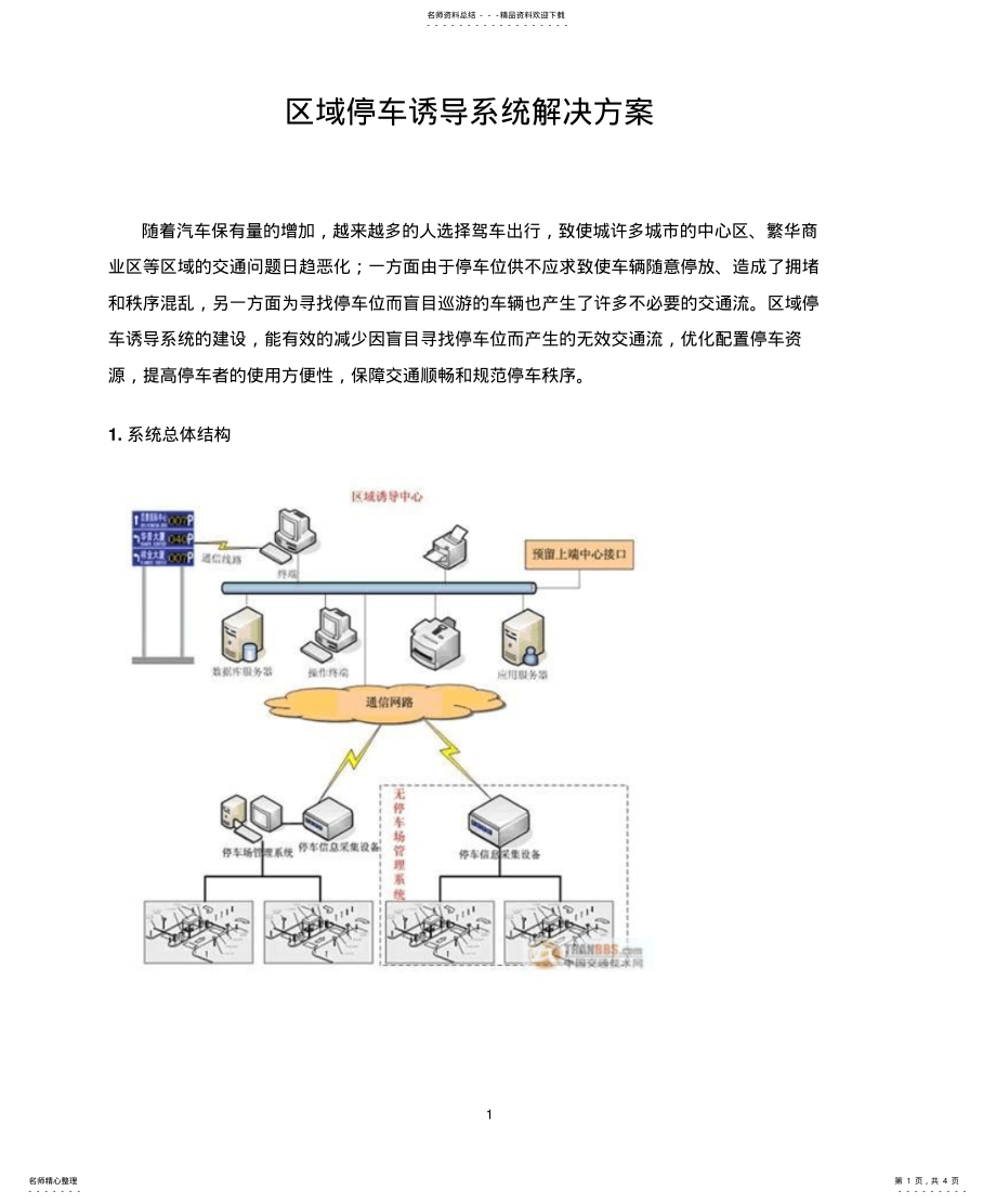 2022年区域停车诱导系统解决方案 .pdf_第1页