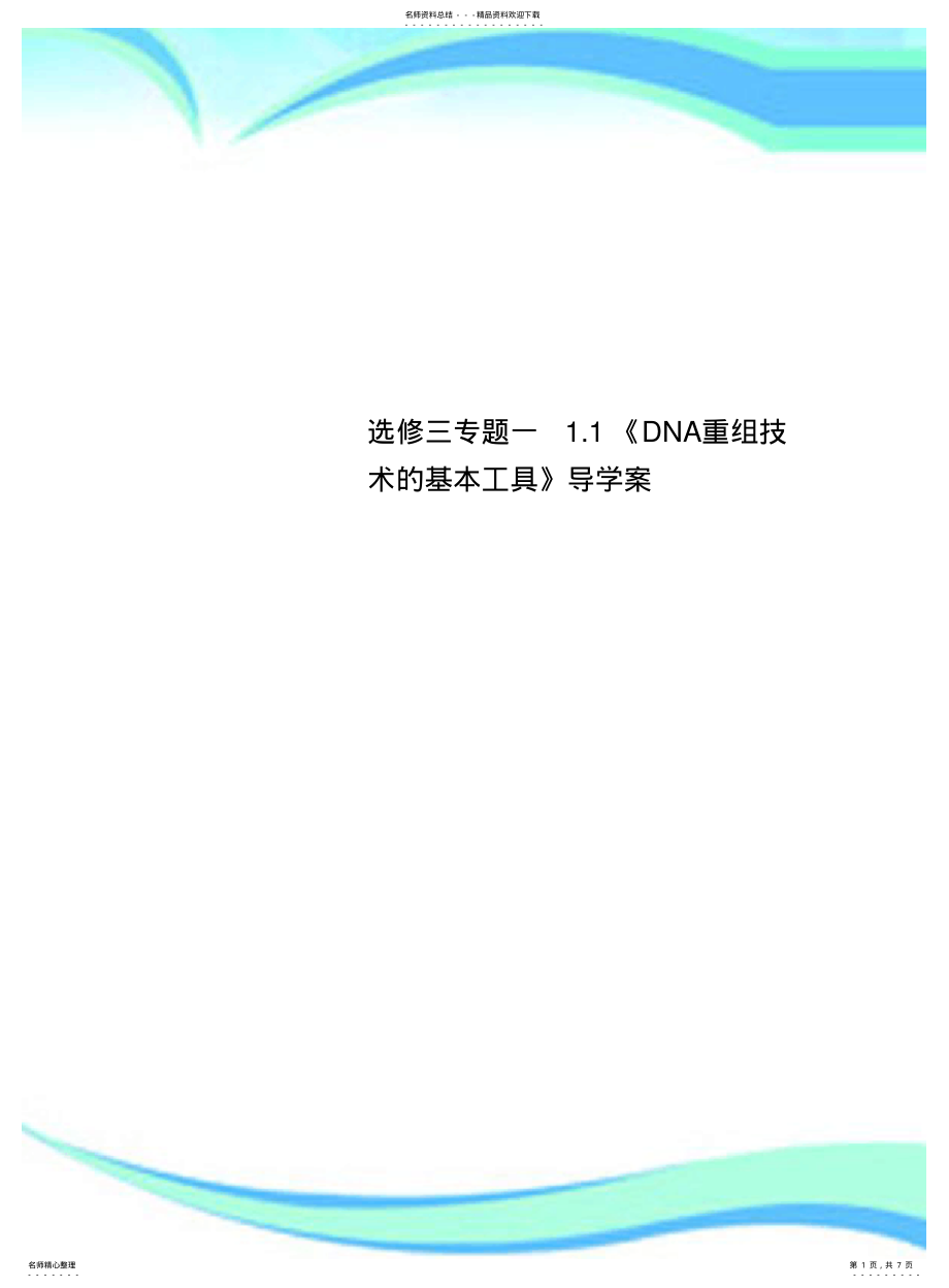 2022年选修三专题一.《DNA重组技术的基本工具》导学案 .pdf_第1页