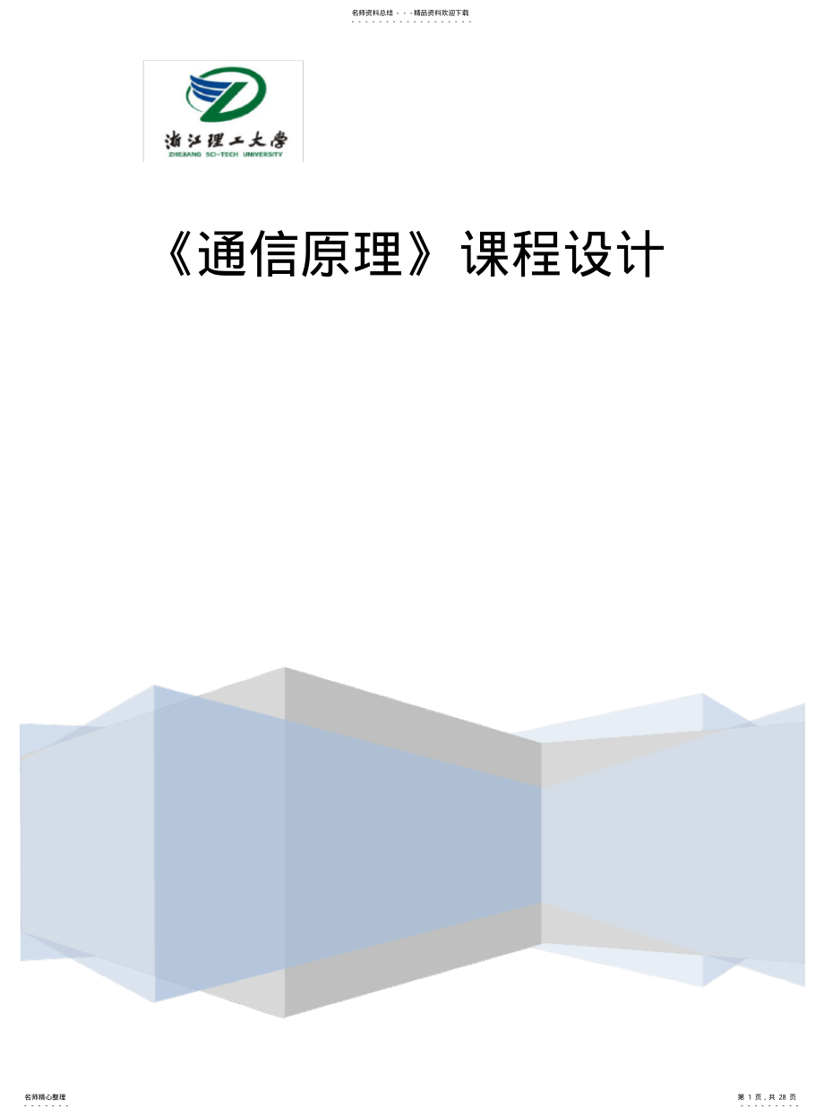 2022年通信原理课程设计 .pdf_第1页