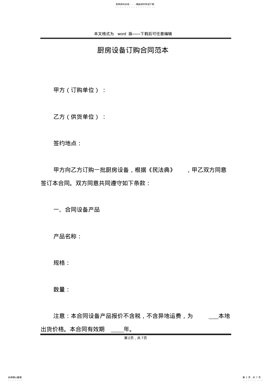 2022年厨房设备订购合同范本 .pdf_第2页