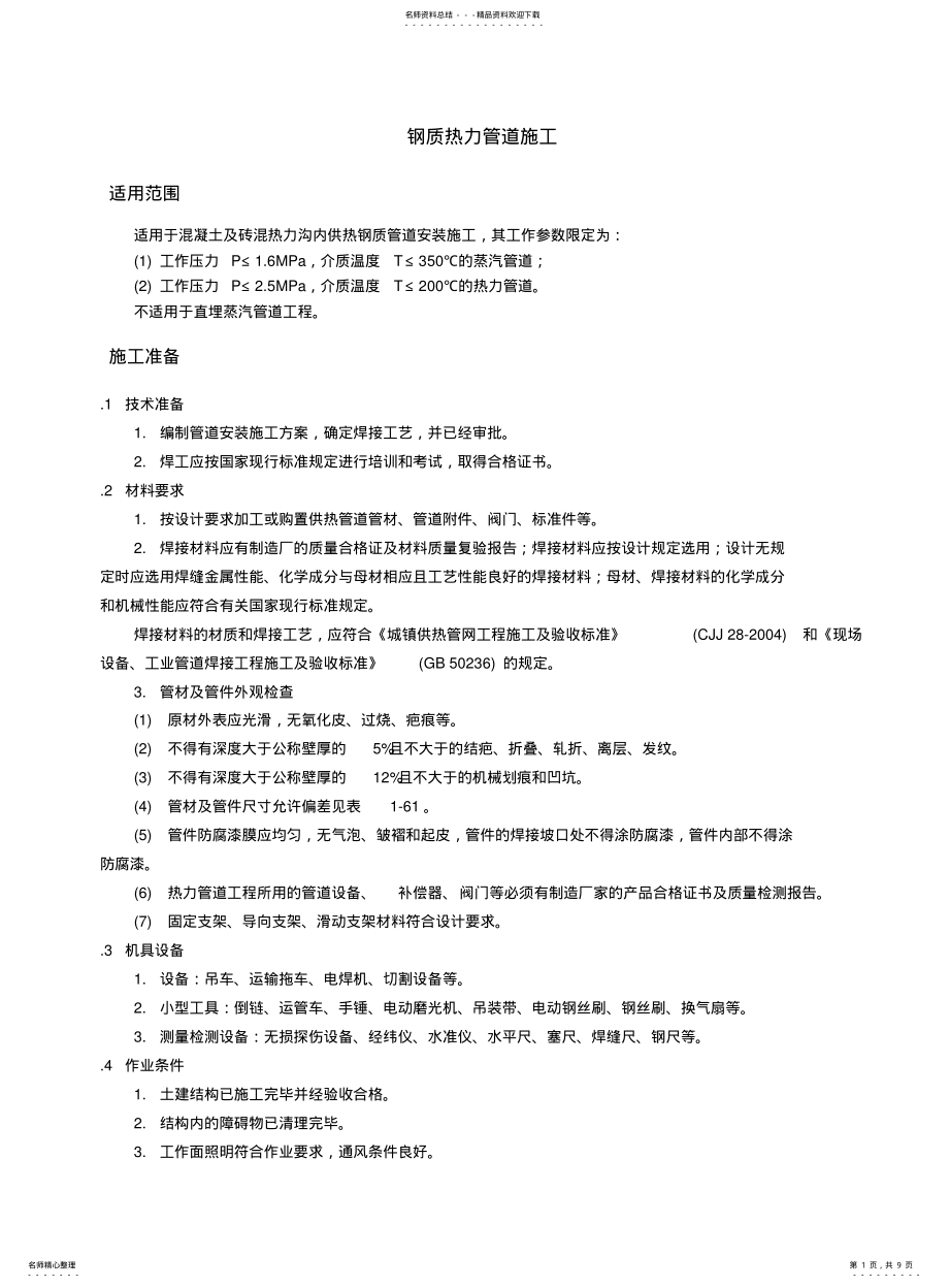 2022年钢质热力管道施工 .pdf_第1页