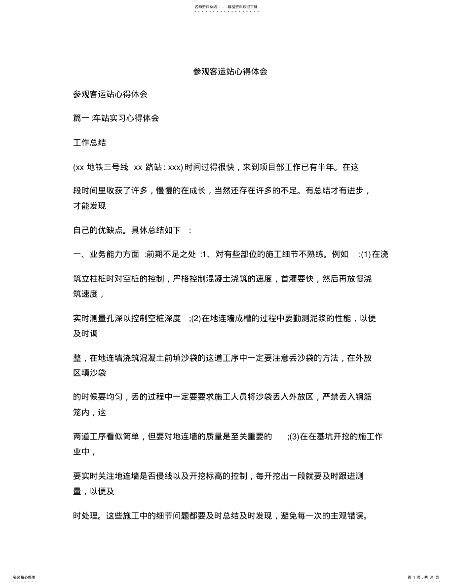 2022年参观客运站心得体会 .pdf_第1页