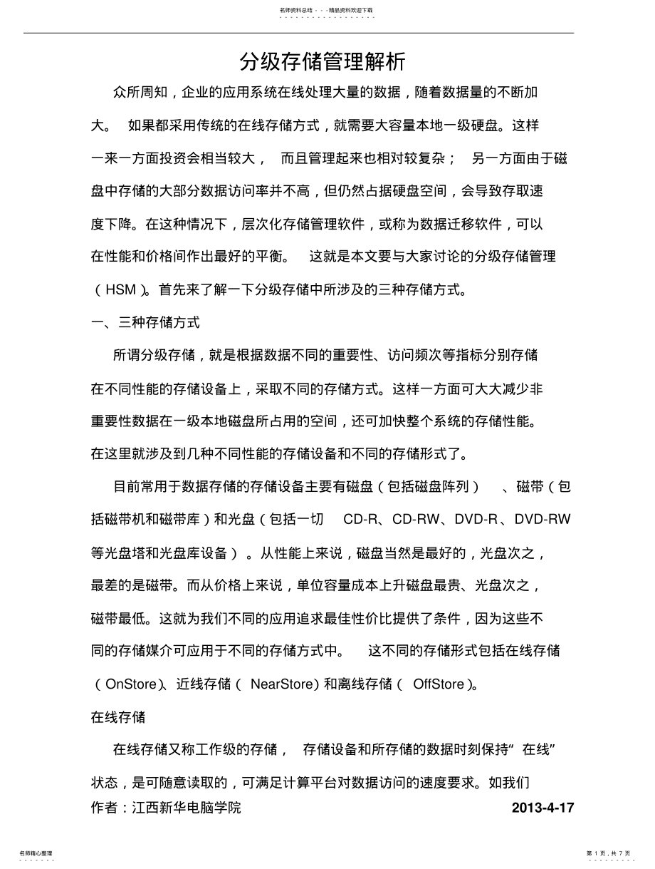 2022年分级存储管理解析 .pdf_第1页