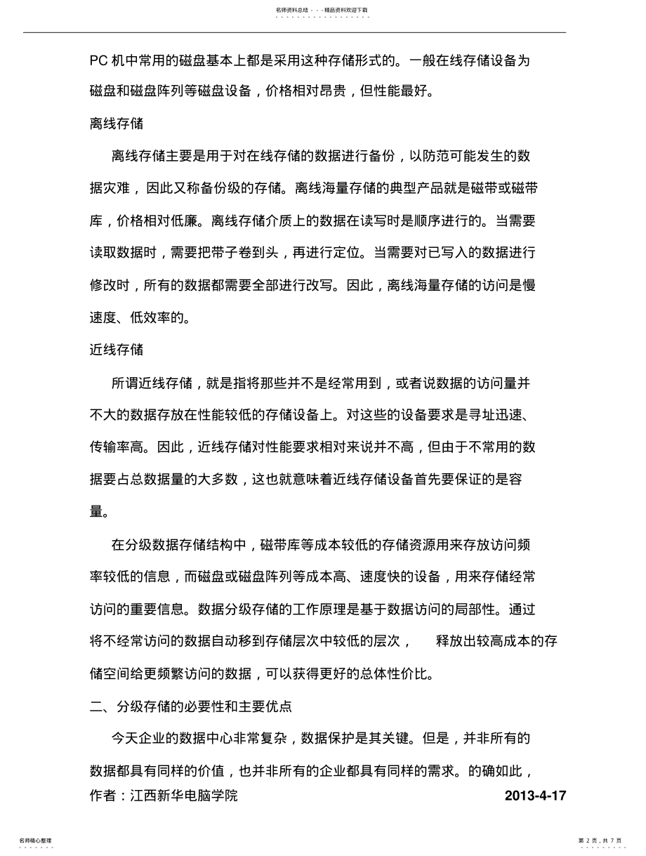 2022年分级存储管理解析 .pdf_第2页