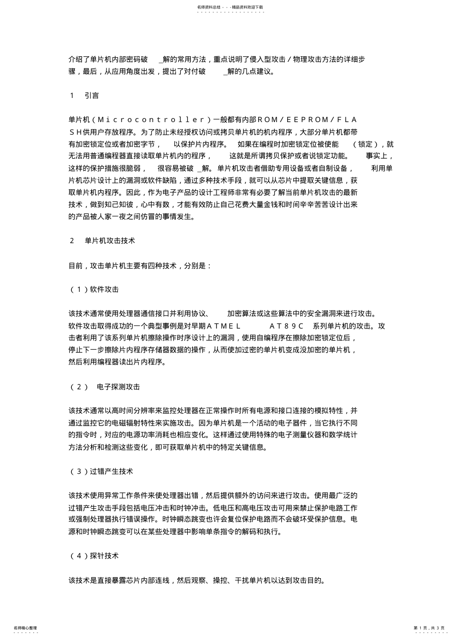 2022年单片机加密技术解密技术 .pdf_第1页