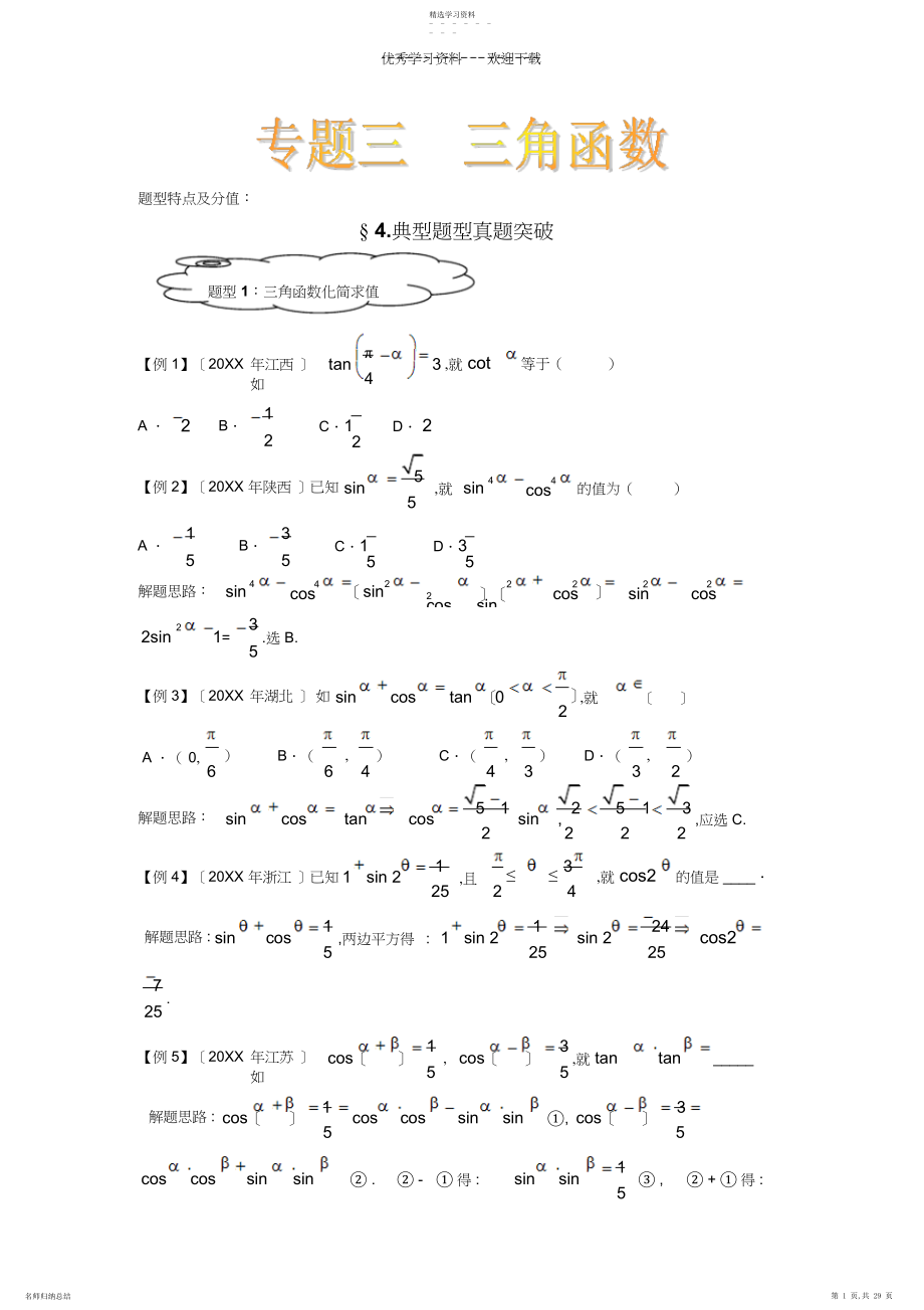 2022年历年高考试题《三角函数》整理.docx_第1页