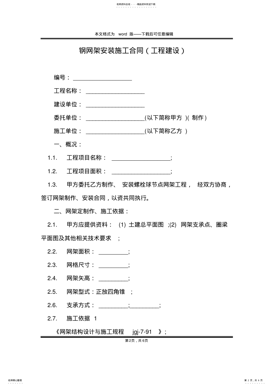 2022年钢网架安装施工合同 .pdf_第2页