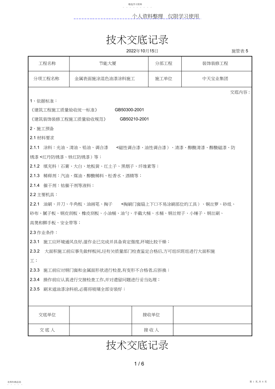 2022年金属表面施涂混色油漆涂料施工交底记录.docx_第1页