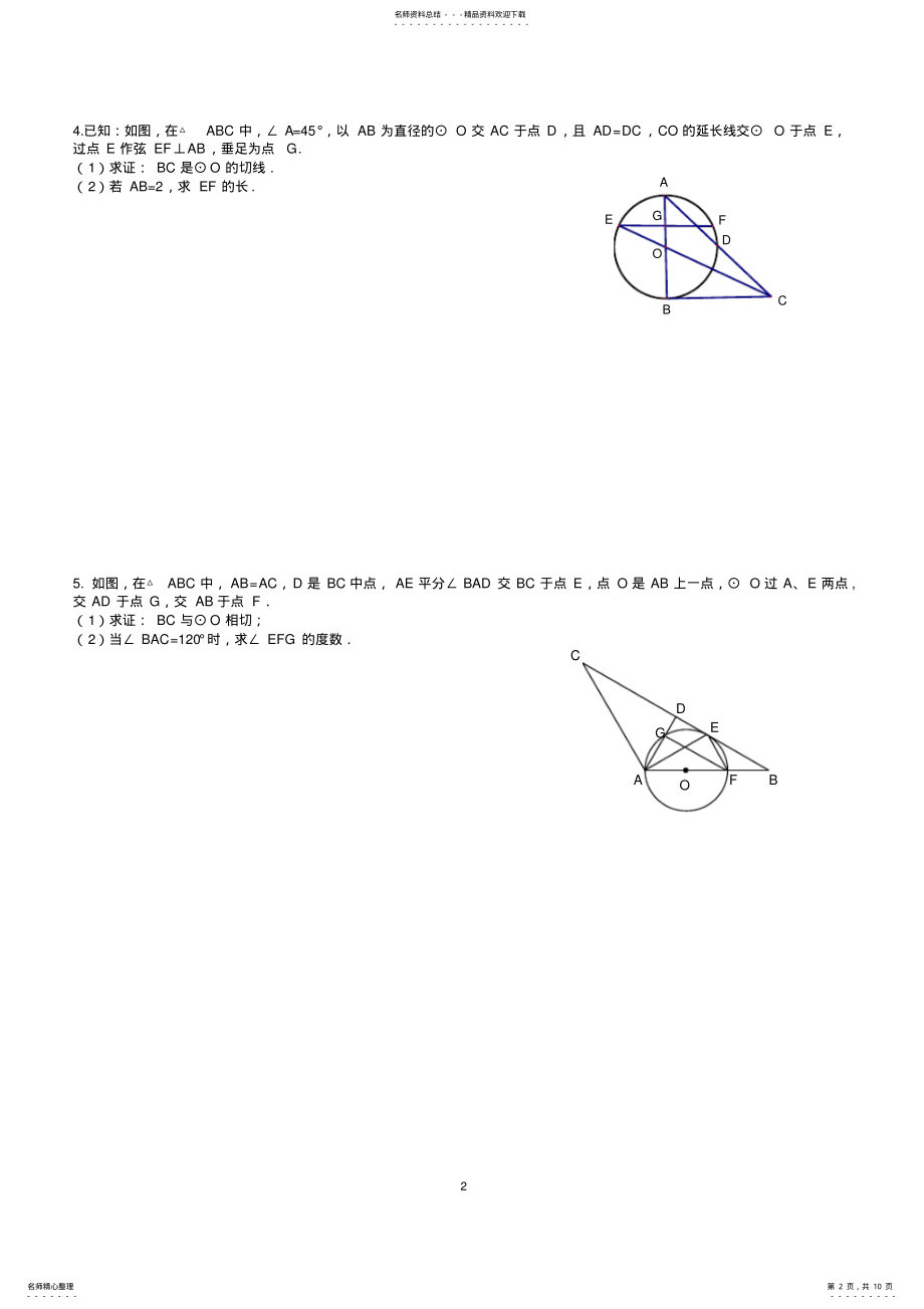 2022年初三中考冲刺——有关圆的证明题 .pdf_第2页