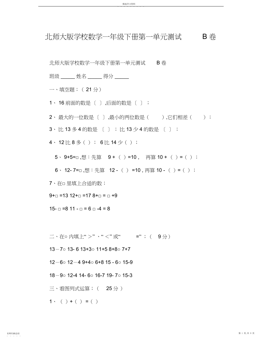 2022年北师大版小学数学一年级下册第一单元测试B卷.docx_第1页