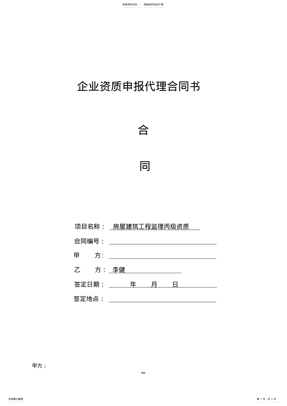 2022年资质代办合同范本 2.pdf_第1页