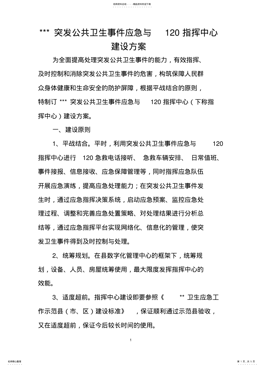 2022年卫生应急与指挥中心建设方案 .pdf_第1页